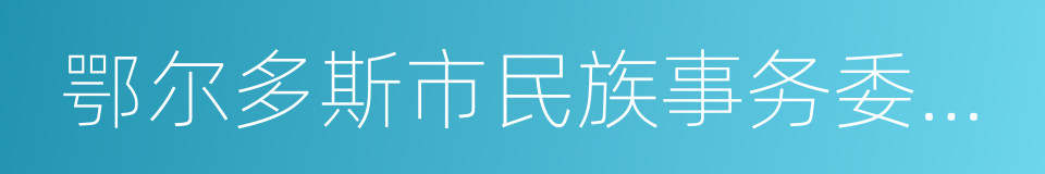 鄂尔多斯市民族事务委员会的同义词