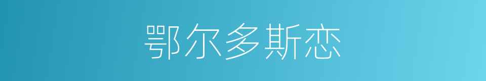 鄂尔多斯恋的同义词