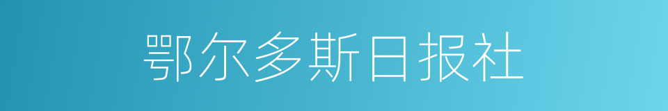 鄂尔多斯日报社的同义词