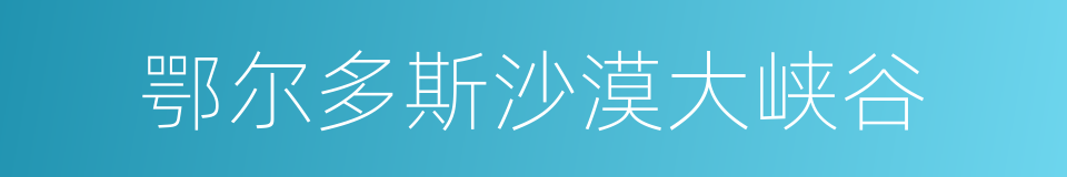 鄂尔多斯沙漠大峡谷的意思