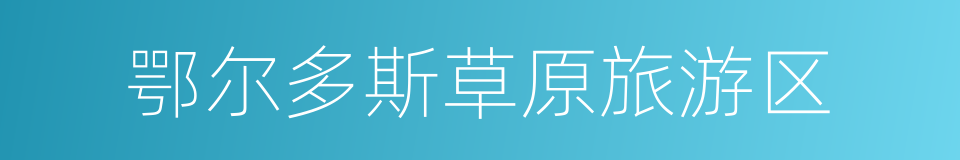 鄂尔多斯草原旅游区的同义词