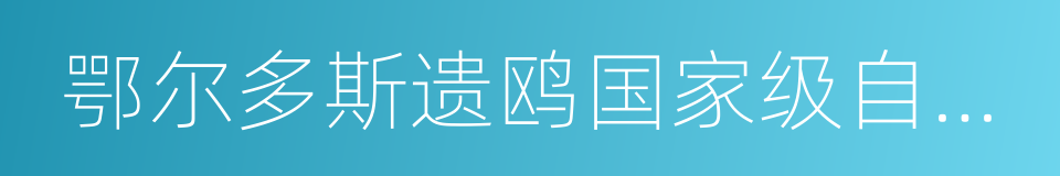 鄂尔多斯遗鸥国家级自然保护区的同义词