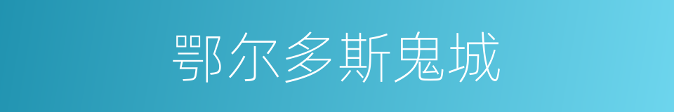 鄂尔多斯鬼城的同义词