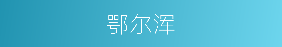 鄂尔浑的同义词