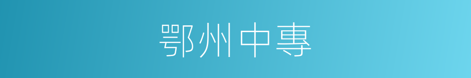 鄂州中專的同義詞