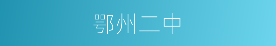 鄂州二中的同义词