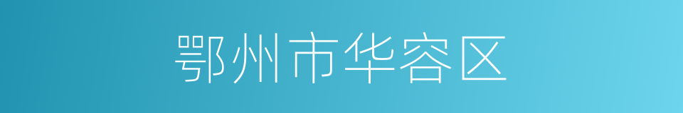 鄂州市华容区的同义词