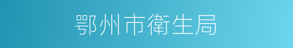 鄂州市衛生局的同義詞