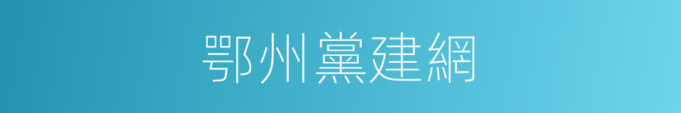 鄂州黨建網的同義詞