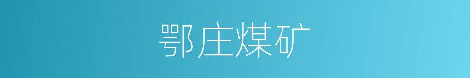 鄂庄煤矿的同义词