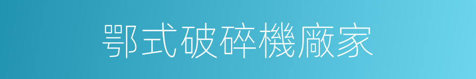 鄂式破碎機廠家的同義詞