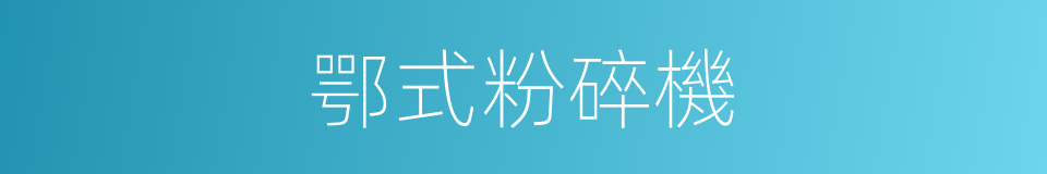 鄂式粉碎機的同義詞