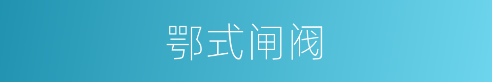 鄂式闸阀的同义词