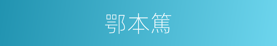 鄂本篤的同義詞