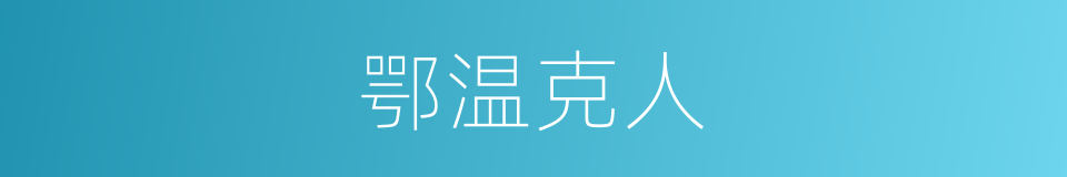 鄂温克人的同义词