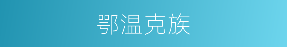 鄂温克族的意思