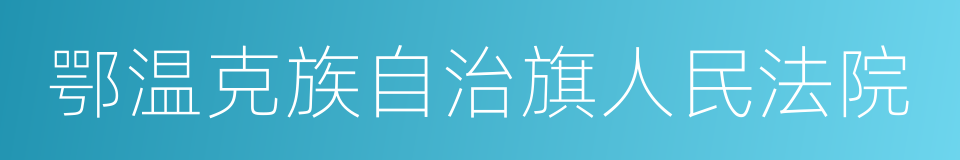 鄂温克族自治旗人民法院的同义词