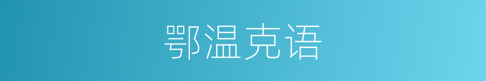 鄂温克语的同义词