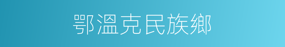鄂溫克民族鄉的同義詞