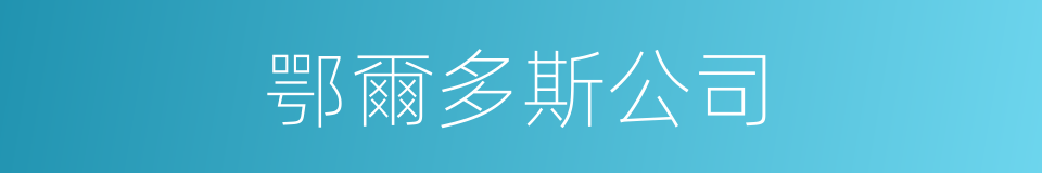 鄂爾多斯公司的同義詞