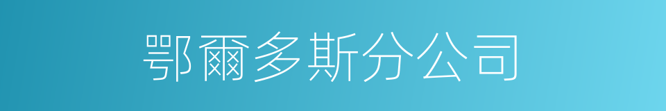 鄂爾多斯分公司的同義詞
