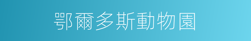 鄂爾多斯動物園的同義詞