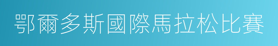 鄂爾多斯國際馬拉松比賽的同義詞