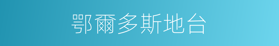 鄂爾多斯地台的同義詞