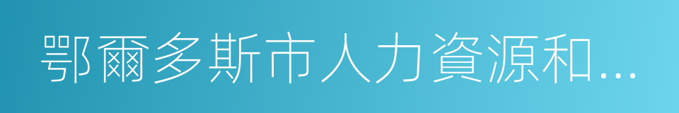 鄂爾多斯市人力資源和社會保障局的意思