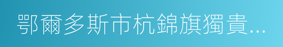 鄂爾多斯市杭錦旗獨貴塔拉鎮的同義詞