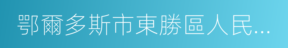 鄂爾多斯市東勝區人民法院的同義詞
