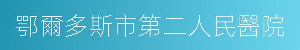 鄂爾多斯市第二人民醫院的同義詞