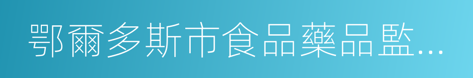 鄂爾多斯市食品藥品監督管理局的同義詞