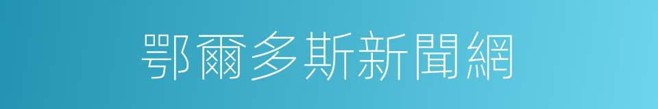 鄂爾多斯新聞網的同義詞