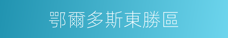 鄂爾多斯東勝區的同義詞