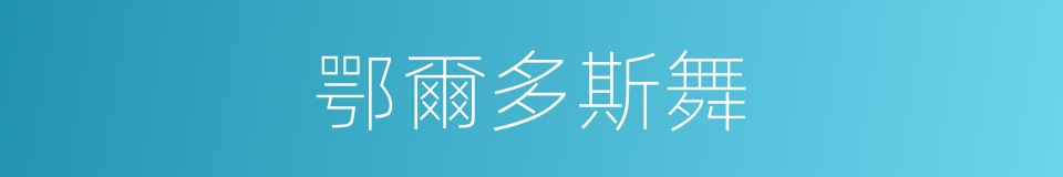 鄂爾多斯舞的同義詞
