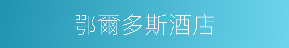 鄂爾多斯酒店的同義詞