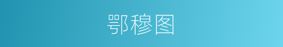 鄂穆图的同义词