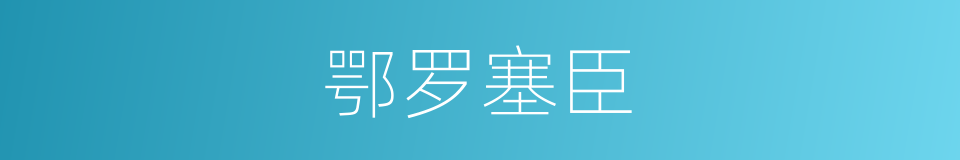 鄂罗塞臣的同义词