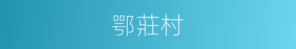 鄂莊村的同義詞