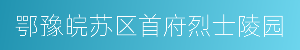 鄂豫皖苏区首府烈士陵园的同义词