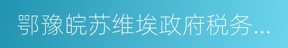 鄂豫皖苏维埃政府税务总局旧址的意思