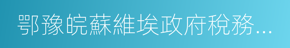 鄂豫皖蘇維埃政府稅務總局舊址的同義詞