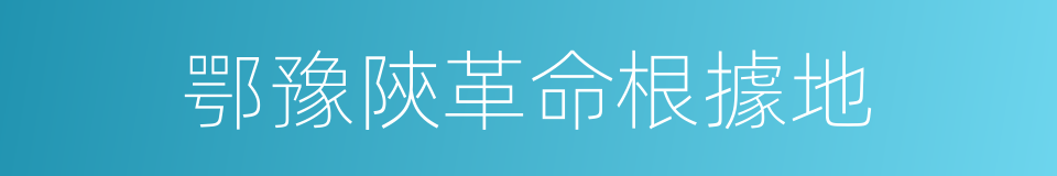 鄂豫陝革命根據地的同義詞