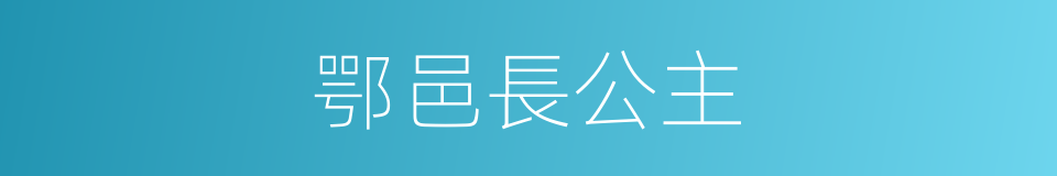 鄂邑長公主的同義詞