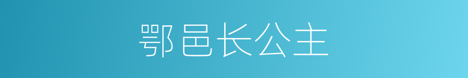 鄂邑长公主的同义词