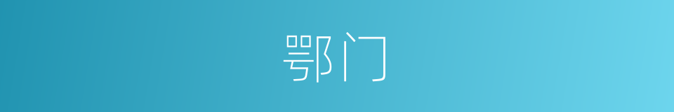 鄂门的同义词