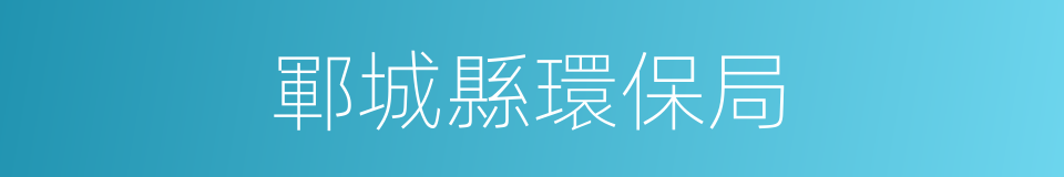 鄆城縣環保局的同義詞