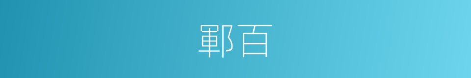 鄆百的同義詞