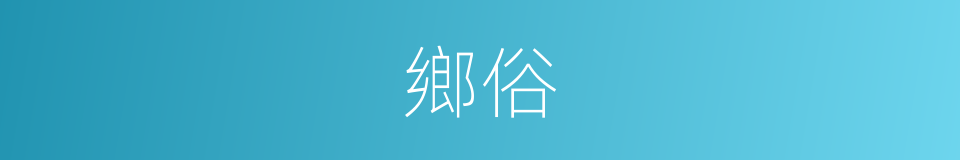 鄉俗的意思